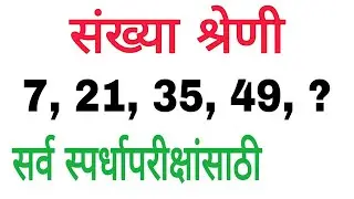 number series in marathi | sankhya shreni | sankhya malika | reasoning in marathi
