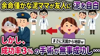 【泥ママ】余命宣告を受け死を覚悟した泥ママ→長年の泥行為をママ友に白状するが、成功率3％の手術が奇跡的に成功してしまいww【2chスカっとスレ・ゆっくり解説】