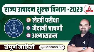 Rajya Utpadan Shulk Bharti 2023 | Excise Constable Maharashtra Exam Pattern, Physical And Syllabus