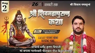 Day -2: श्री शिवमहापुराण कथा आचार्य धर्मेन्द्र कृष्ण त्रिपाठी 13/107 परमट बाबा श्री आनंदेश्वर धाम