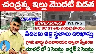పేదలకు ఇళ్ల స్థలకు అప్లికేషన్|Housing For All Scheme|Ap Housing Schemes|Ap schemes|free 3 sent