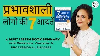 7 Habits Of Highly Effective People By Stephen R. Covey Book Summary In Hindi | 7 Habits