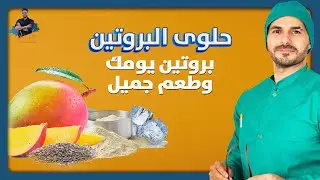 حلويات صحية / وجبة متكامله وعالية البروتين لصيف حار وصحة افضل