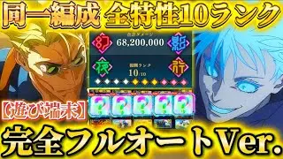 【ファンパレ】現環境完全崩壊...同一編成のフルオートで掃討戦全特性ランク10可能なパーティー爆誕【呪術廻戦ファントムパレード】
