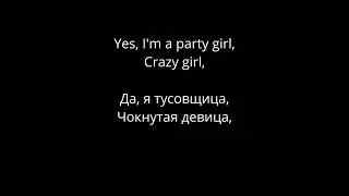Chinawoman - Party Girl (lyrics/русский перевод)