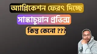 সাবমিটেড অ্যাপ্লিকেশন ফেরৎ দিচ্ছে সাস্কাচুয়ান পিএনপি || SINP - Returning  Application ||