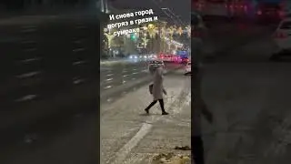 И снова город погряз в грязи и сумраке 👈🏻😭
