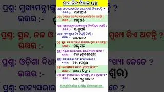 ସାମାଜିକ ବିଜ୍ଞାନ GK || Political science gk questions answers in odia||Political general knowledge