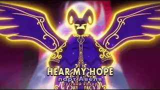 ♪ HEAR MY HOPE (парт Авеля) | РУССКИЙ КАВЕР (Hazbin Hotel)