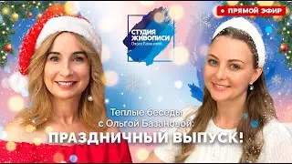 Теплые беседы с Ольгой Базановой и Татьяной Гут. Праздничный выпуск