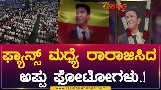 Puneeth Parva | Gandhada Gudi Pre Release Event | ಫ್ಯಾನ್ಸ್ ಮಧ್ಯೆ ರಾರಾಜಿಸಿದ ಅಪ್ಪು ಫೋಟೋಗಳು.! Rising K