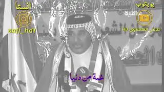 غمها من دنيا//الراحل سعد محمد الحسن قصيده توجع الكلب والله