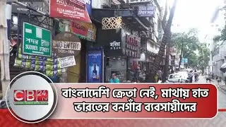 বাংলাদেশি ক্রেতা নেই, মাথায় হাত ভারতের বনগাঁর ব্যবসায়ীদের Bongaon business down