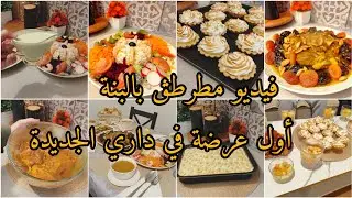 عرضة لأهل زوجي درتلهم طاولة تلمسانية شاركت معاكم كل التفاصيل و كيفاش استقبلتهم و فرحت بيهم 
