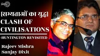 Clash of Civilisations - Huntington Revisited | Rajeev Mishra and Sanjay Dixit