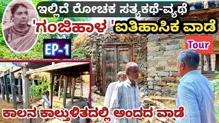 ಗಂಜಿಹಾಳದ ಐತಿಹಾಸಿಕ ವಾಡೆ Tour ಮತ್ತು ಇತಿಹಾಸ