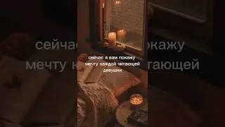 Об этом мечтает каждая девушка #книга #книги #boy #books #booktube