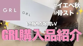 【GRL購入品】GRL冬服購入品紹介💖全9点大当たりばっかで大満足‼️✨