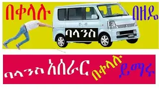 How to make a balance // ባላንስ አሰራር // መሪ አጠቃቀም // ወደ ኋላ አነዳድ