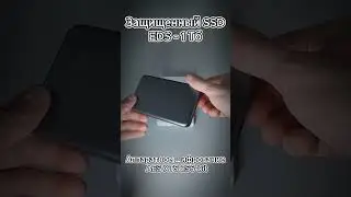 Защищенный SSD EDS - 1 Тб #шифрование #aes256 #ssd #спаролем #защитаинформации #секрет #секретно