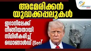 AMERICAN യുദ്ധക്കപ്പലുകൾ ഇറാനിലേക്ക് നീങ്ങിയതായി സ്ഥിരീകരിച്ച്  DONALD TRUMP  | IRAN | KHAMENEI