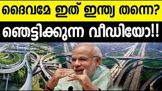 ഇതാണോ ഇന്ത്യ!!! ലോകത്തെ മുഴുവൻ ഞെട്ടിച്ചു ഇന്ത്യ! Shocking Expressways in India! Unbelievable #modi 