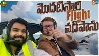 Ireland లో మొదటిసారి ఫ్లైట్ నడిపాను Great Experience || Ireland Abbai