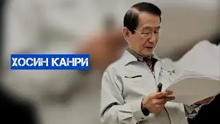 Что такое &laquo;хосин канри&raquo;? Ответ в этом видео!