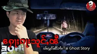 ႁေႃႈၵႃးၵၢင်ၶိုၼ်း ႁပ်ႉပႃးၽီ#ztptai EP-134
