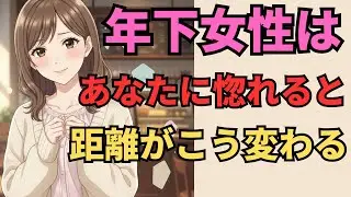 年下女性があなたに惚れた後にだけ壊れる距離感のフィルター7選【マナの恋愛心理学】