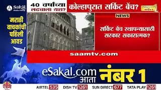 40 वर्षांच्या लढ्याला यश? कोल्हापुरात सर्किट बेंच? | Kolhapur Circuit Bench