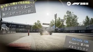 [F1 25] 限界まで新たな高みへ駆け上がっていく話。 Ep.106 Group-C 第20戦 メキシコシティ