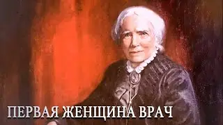 Первая женщина врач - Элизабет Блэкуэлл