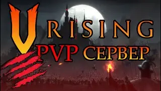 PVP СЕРВЕР ▶ V Rising #2
