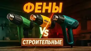 ЛУЧШИЕ СТРОИТЕЛЬНЫЕ ФЕНЫ 🔥 ТОП 2025 | Рейтинг инструментов для ремонта, работы и дома. Что купить?