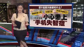 想不起前天晚餐吃什么?   日本专家: 小心患上“手机失智症” | 新闻报报看 21/01/2026