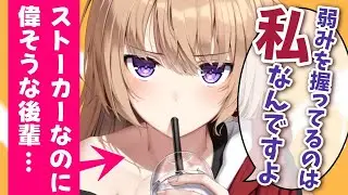 🈞【ぽん/ストーカー 】とうとうストーカーを捕まえた！、ら後輩だった？！…でもやたらと偉そうで？【男性向けシチュエーションボイスASMR】