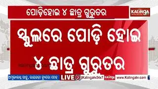 4 Students Sustain Burns At School In Odisha's Rayagada | KalingaTV 