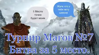 Турнир Магов №7: Битва за 5 место, Нелот, Маркурио, Анкано, Валок Тюремщик и т.д