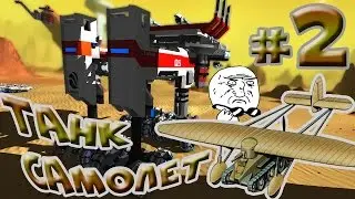 RoboCraft #2 - ТАНК САМОЛЕТ ( Строительство )