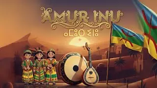 Amur Inu - أغنية أمازيغية للأطفال (ⴰⵎⵓⵔ ⵉⵏⵓ)