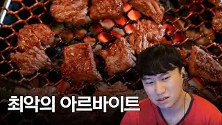최악의 고깃집 사장님 부부 | 아르바이트 썰