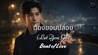 ต้องยอมปล่อย (Let You Go) &mdash; ปล่อยทั้งที่ยังรัก&hellip;เพื่อให้เธอไปเจอสุข | Beat of Love