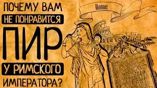 Вы будете в шоке: чем в историю вошли пиры Гелиогабала, Комода и 