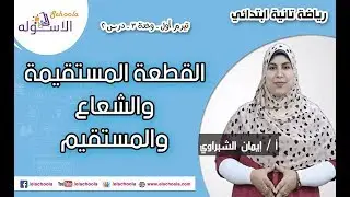 رياضيات تانية ابتدائي 2019 | القطعة المستقيمة والشعاع المستقيم | تيرم1 - وح3- در2| الاسكوله