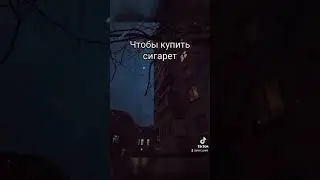 #цой #кино #сига #улица #дом #рек