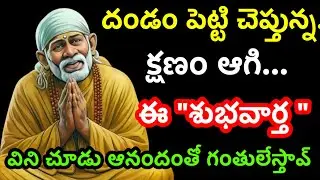 దండంపెట్టి చెప్తున క్షణం ఆగి శుభవార్త విను@Dwarakamai sai 