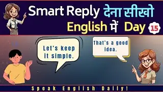 Smart Replies in English | समझदारी से जवाब देना सीखें।Daily Use English sentences 