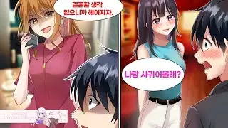 프러포즈를 한 날에 여친에게 차이고 말았다. 여친이 바람까지 피고 있었다는 걸 알고 절망한 나에게 엄청 예쁜 인기 아이돌이 고백해왔다. 그녀 
