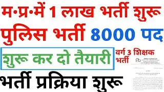 जल्दी देखें|MP Police Vacancy 2019|एक लाख पदों पर भर्तियां|भर्ती प्रक्रिया शुरू|